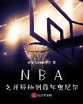NBA֮���ֳ鵽ĺ������