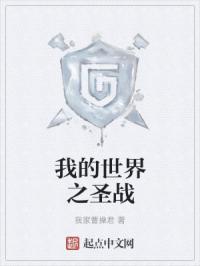 �ҵ�����֮ʥս