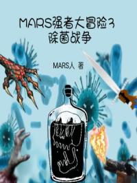 MARSǿ�ߴ�ð��3����ս��