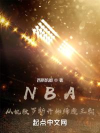 NBA����ִ����˹��ʼ��������