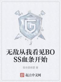 �޵д��ҿ���BOSSѪ����ʼ