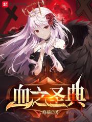Ѫ֮ʥ��