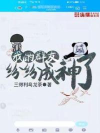 �ҵ�Ⱥ�ѷ׷׳����ˣ�