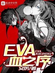 EVAѪ֮��