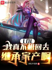 LOL�����治���ȥ�̳мҲ���