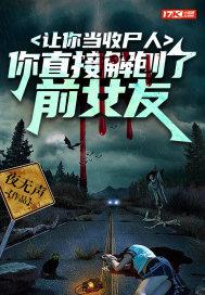 ���㵱��ʬ�ˣ���ֱ�ӽ�����ǰŮ��