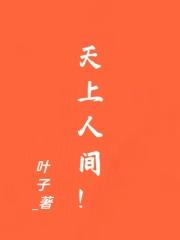 �����˼䣡