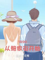 1990���ӱ��ҽֿ�ʼ