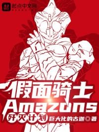 ������ʿAmazons����ƻ�