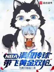 NBA���������򣬴��ɻƽ�˫ǹ