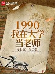 1990�����ڴ�ѧ����ʦ