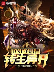 DNFʥְ��ת�����