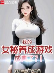 �ҵ�Ů��������Ϸ�����ˣ���