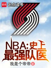 NBA��ʷ����ǿ��ҽ