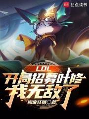 LOL��������ļҶ�ޣ����޵���