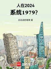 ����2024��ϵͳ1979��