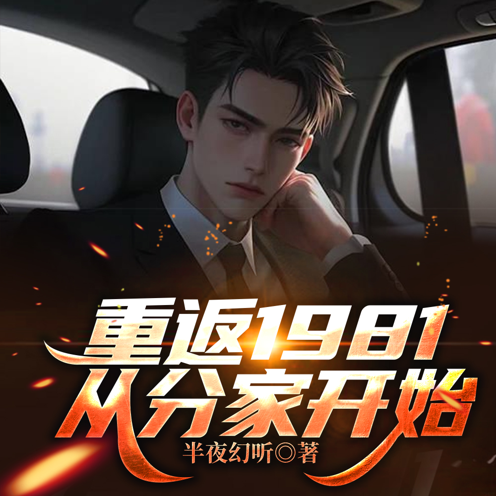 �ط�1981���ӷּҿ�ʼ