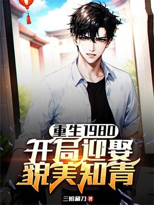 ����1980������ӭȢò��֪��