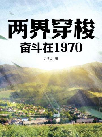 ���紩�󣺷ܶ���1970