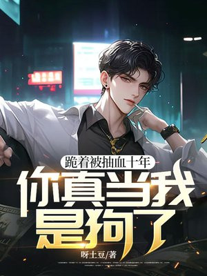 ���ű���Ѫʮ�꣬���浱���ǹ��ˣ�