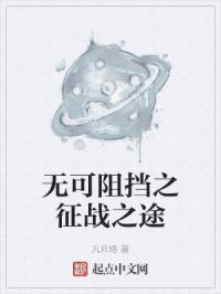 �޿��赲֮��ս֮;