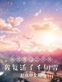 ��������֮�����Ҹ�����ǧ��ѩ