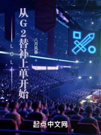 LOL����G2�油�ϵ���ʼ