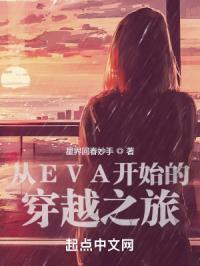 ��EVA��ʼ�Ĵ�Խ֮��